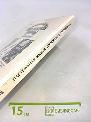 Настольная книга любителя природы