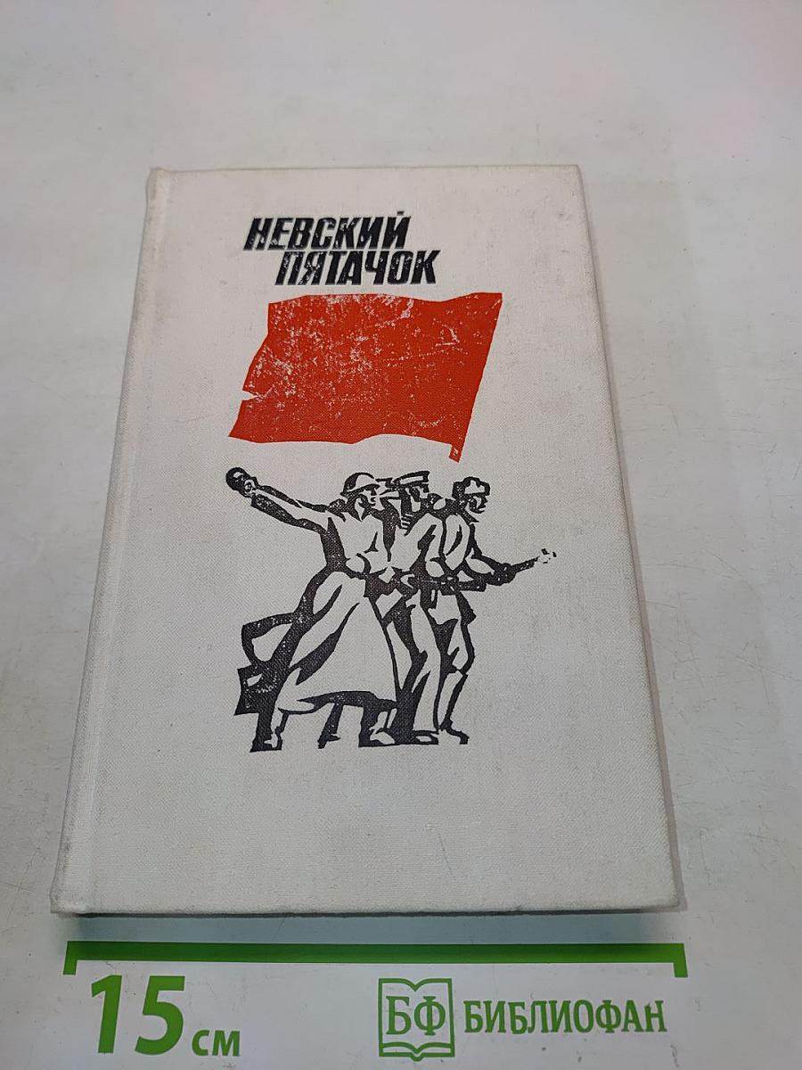 Невский пятачок