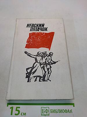 Невский пятачок