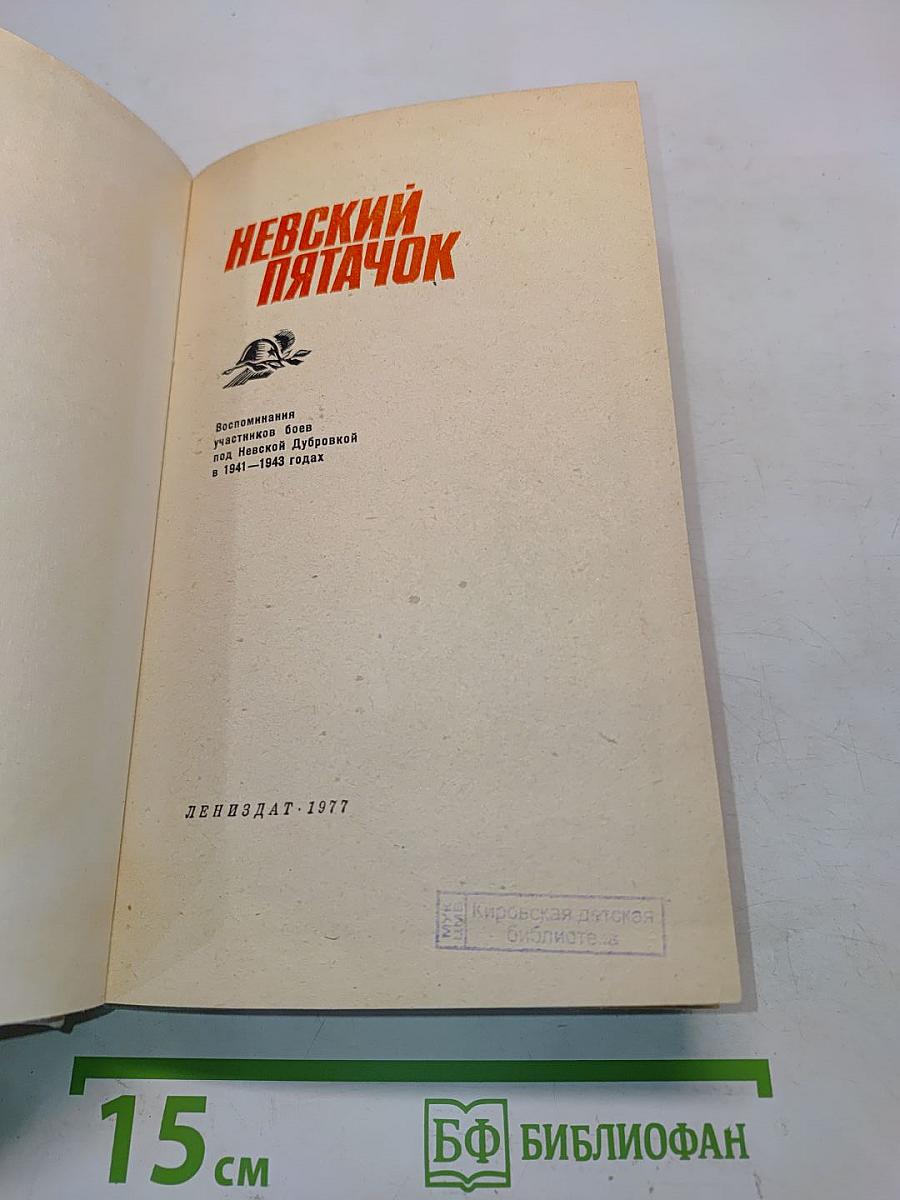 Невский пятачок