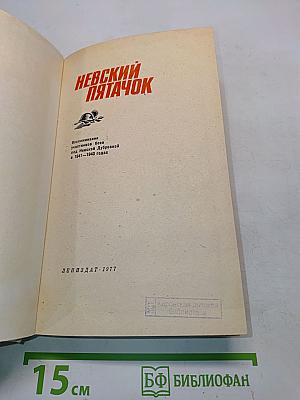 Невский пятачок