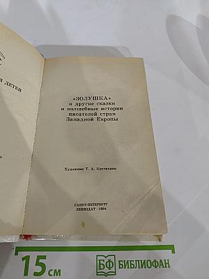 Золушка и другие сказки и волшебные истории