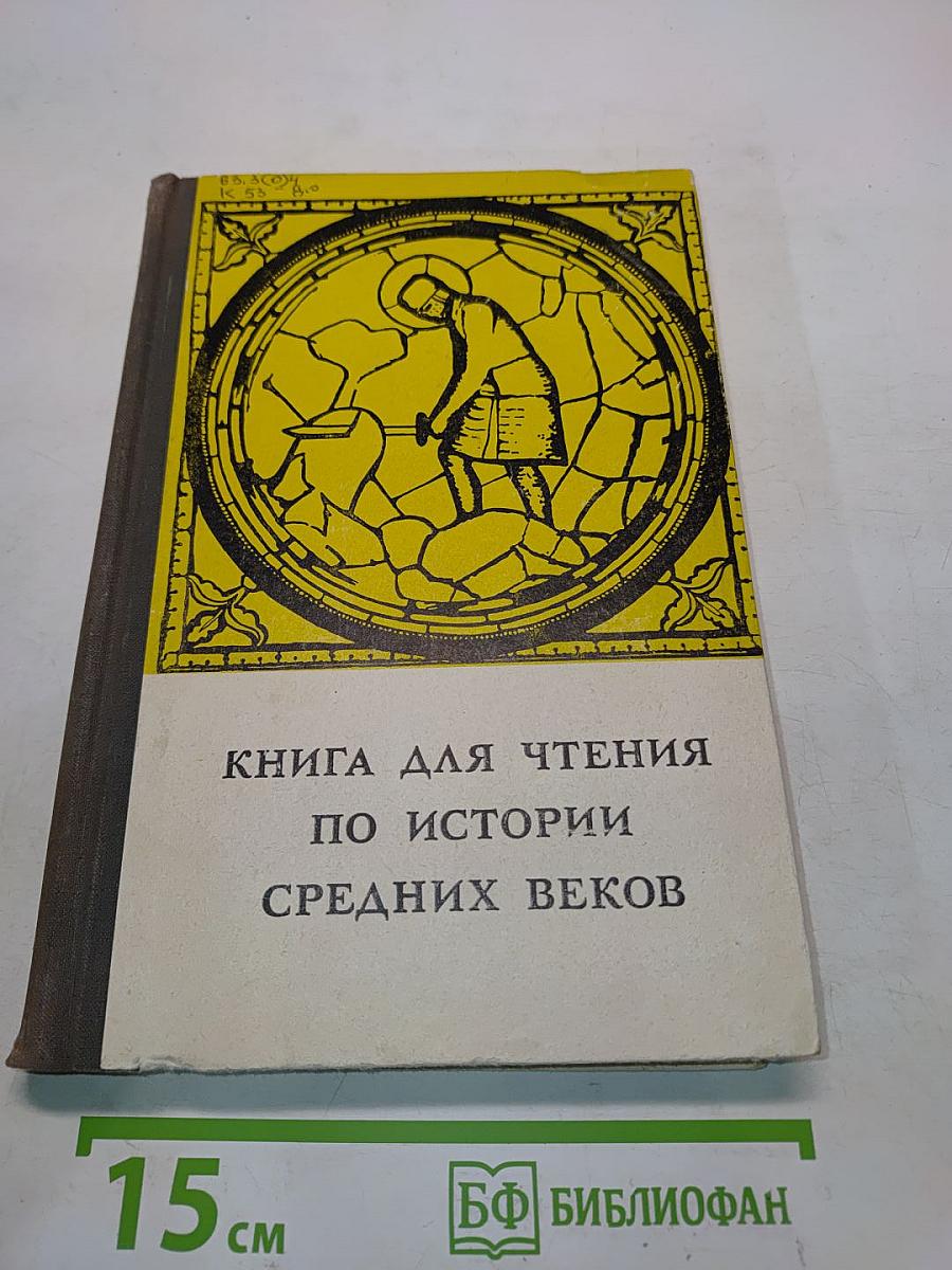 Книга для чтения по истории средних веков. Часть первая