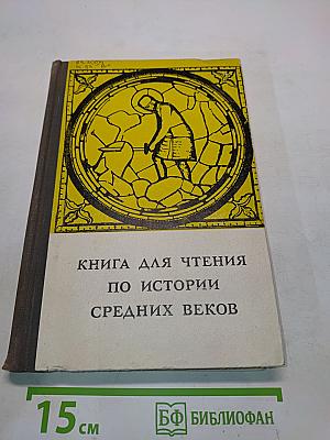 Книга для чтения по истории средних веков. Часть первая