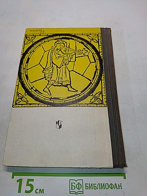 Книга для чтения по истории средних веков. Часть первая