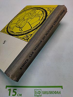 Книга для чтения по истории средних веков. Часть первая