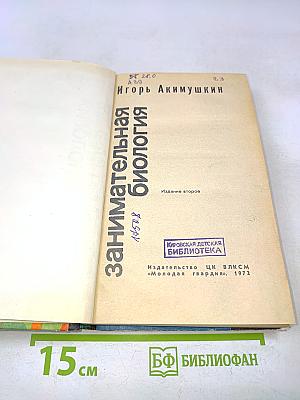 Занимательная биология