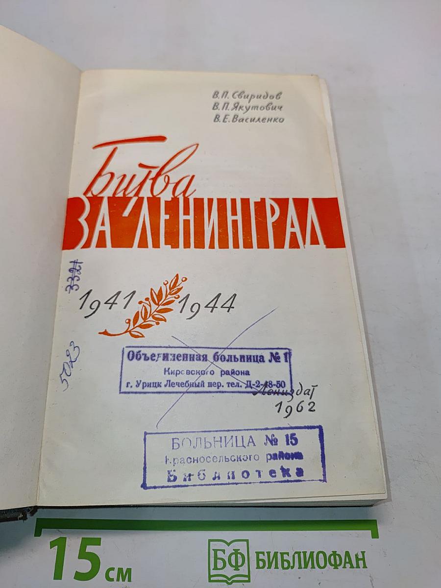 Битва за Ленинград