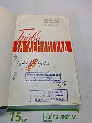 Битва за Ленинград