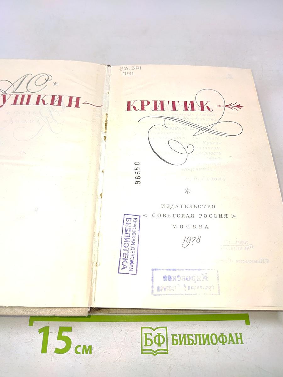 А. С. Пушкин - Критик