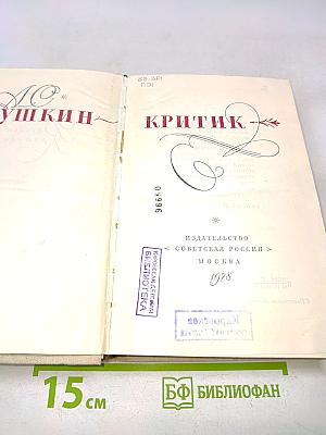 А. С. Пушкин - Критик