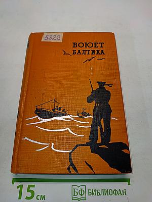 Воюет Балтика