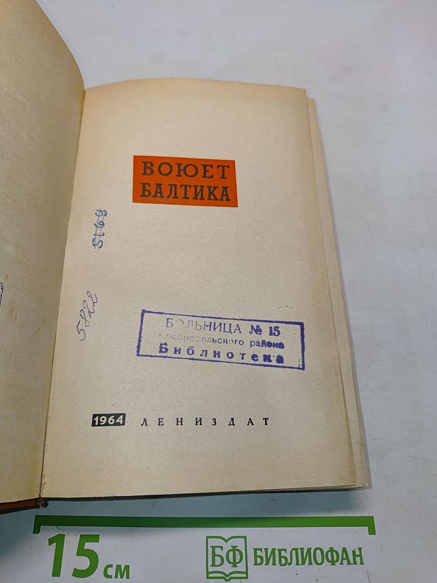 Воюет Балтика