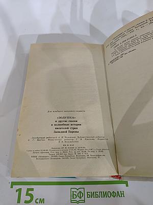 Золушка и другие сказки и волшебные истории