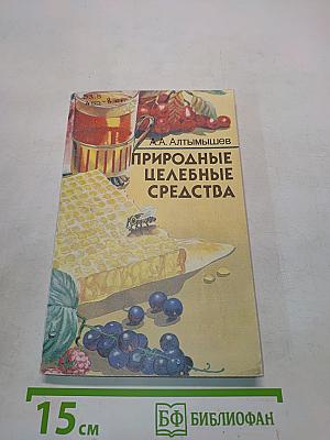 Природные целебные средства