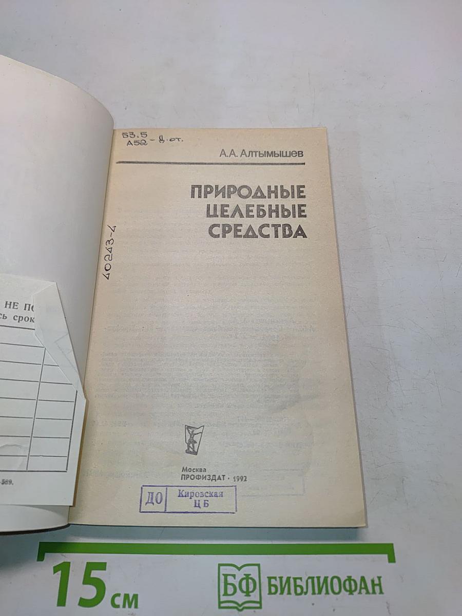 Природные целебные средства