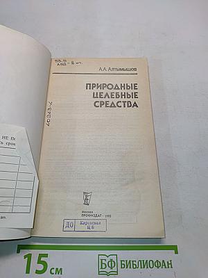 Природные целебные средства