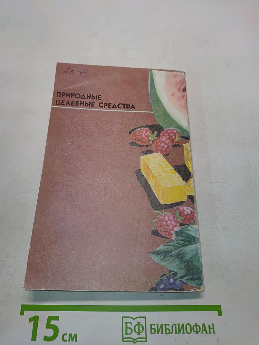 Природные целебные средства