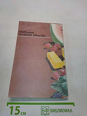 Природные целебные средства