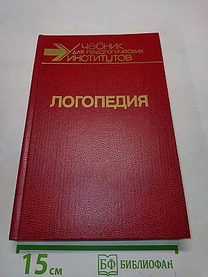 Логопедия