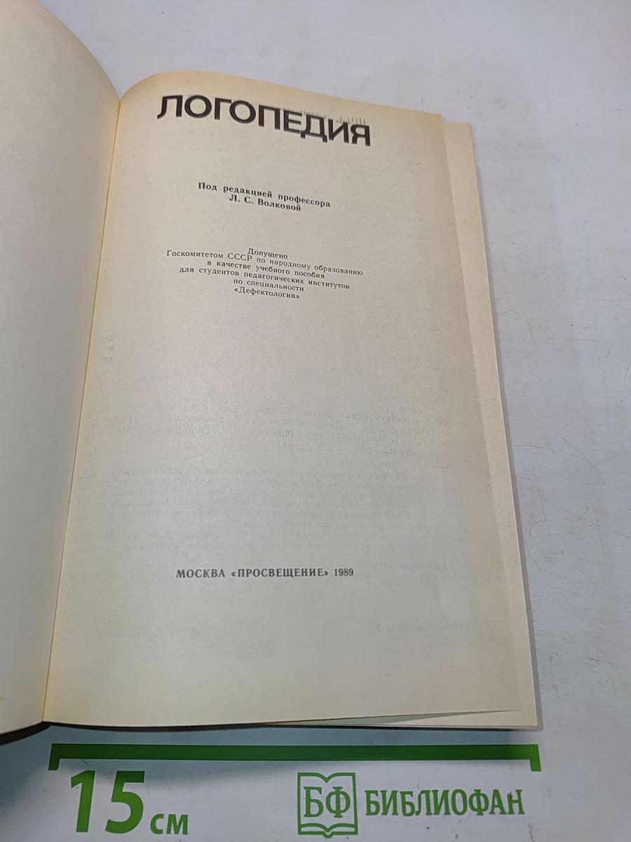 Логопедия