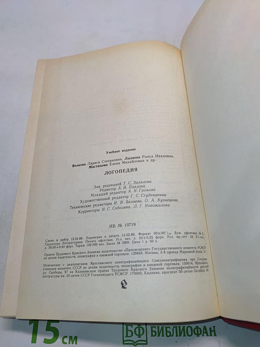 Логопедия