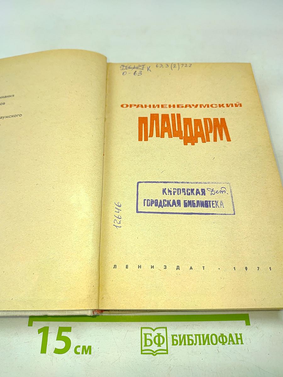 Плацдарм
