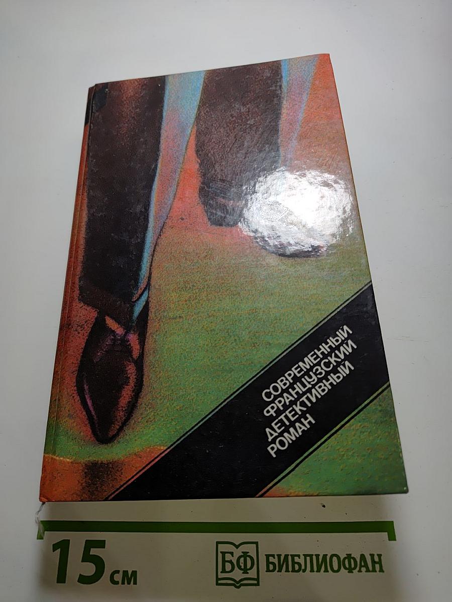 Современный французский детективный роман