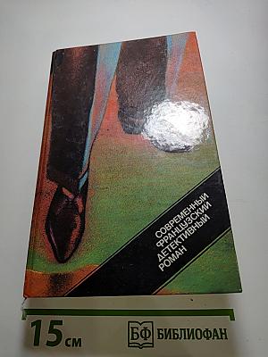 Современный французский детективный роман