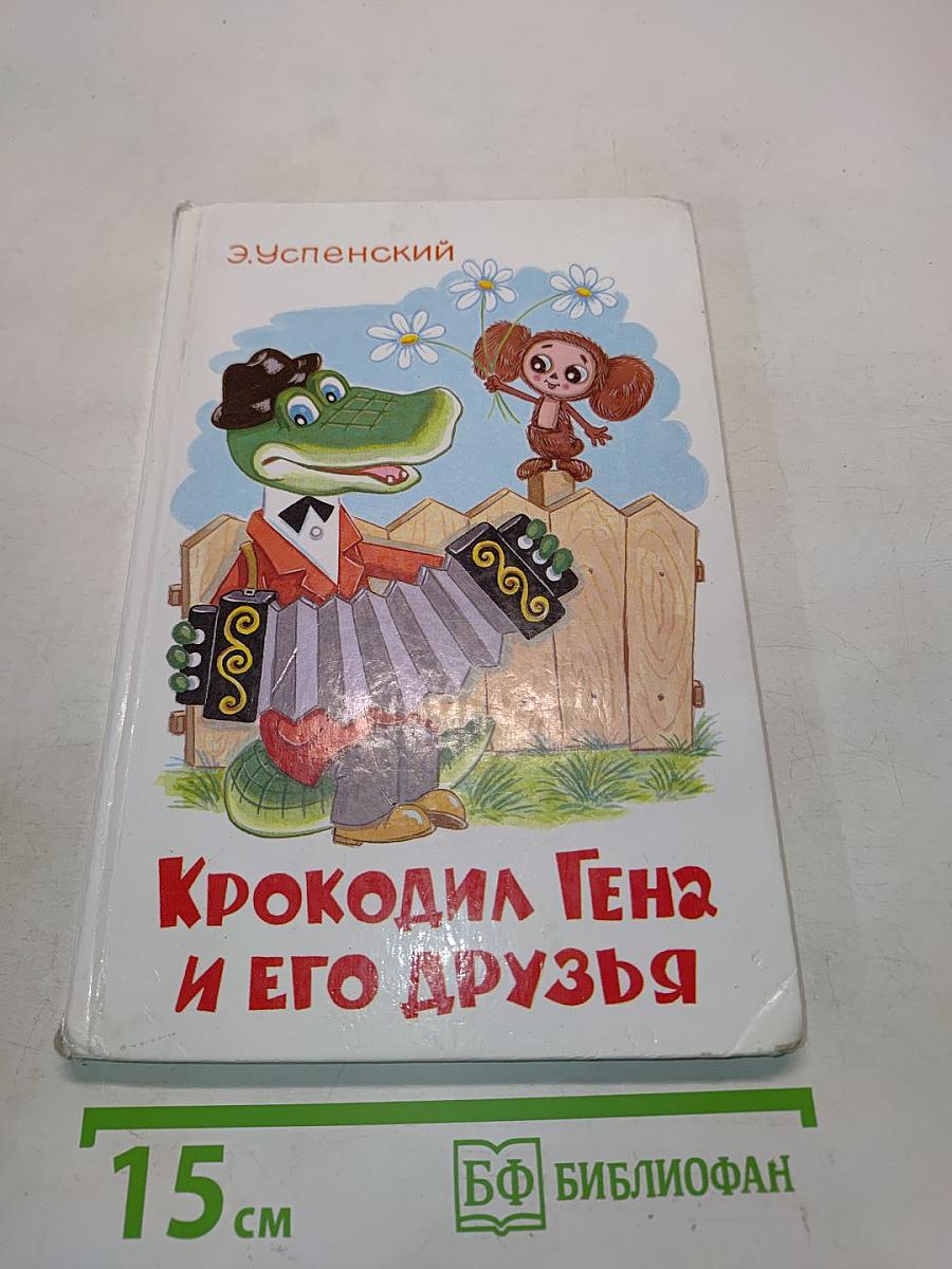 Крокодил Гена и его друзья