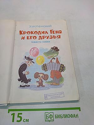 Крокодил Гена и его друзья
