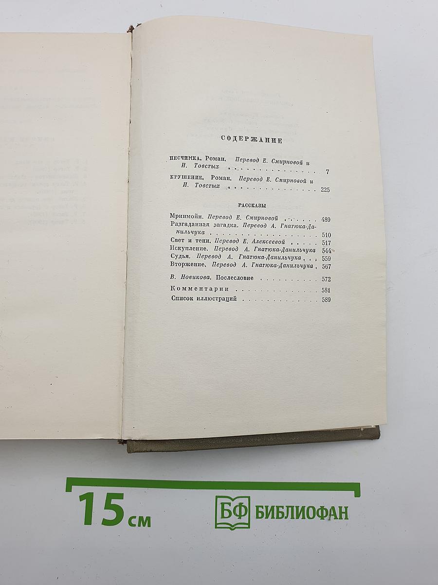 Собрание сочинений. Том третий: Песчинка. Крушение. Рассказы