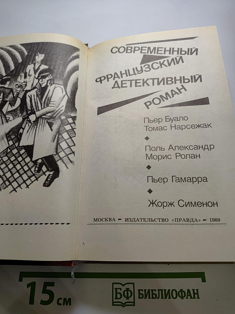Современный французский детективный роман