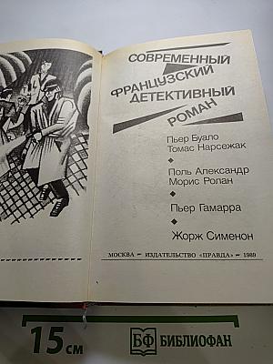 Современный французский детективный роман