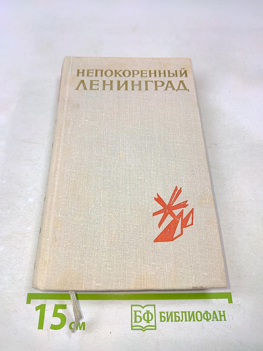 Непокоренный Ленинград