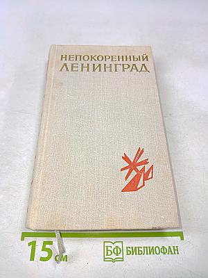 Непокоренный Ленинград