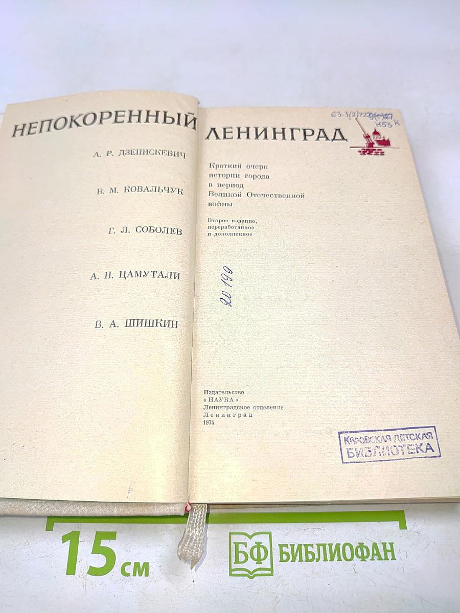 Непокоренный Ленинград