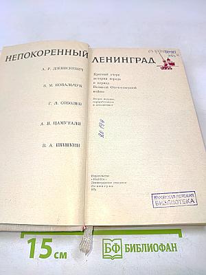 Непокоренный Ленинград