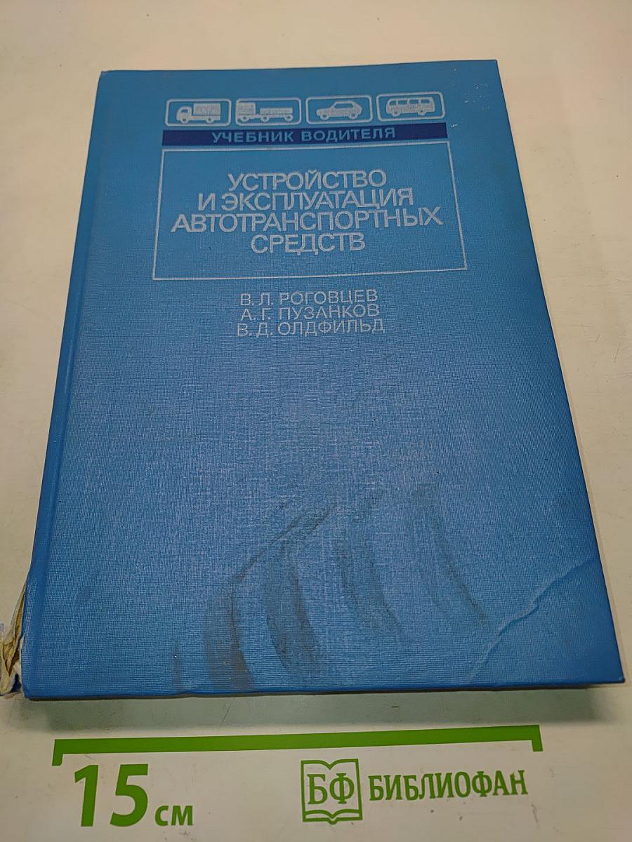 Учебник водителя. Устройство и эксплуатация автотранспортных средств