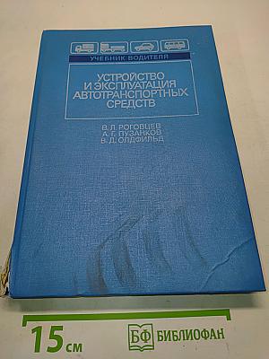Учебник водителя. Устройство и эксплуатация автотранспортных средств