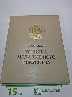 Техника медальерного искусства