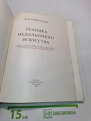 Техника медальерного искусства