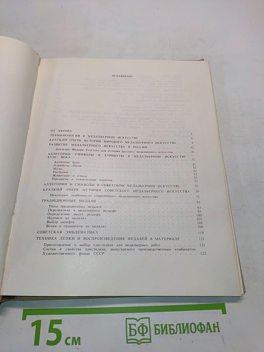 Техника медальерного искусства
