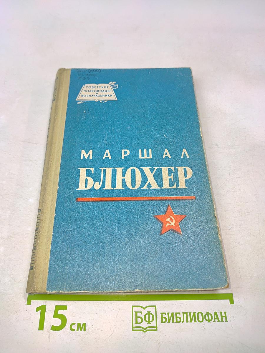 Маршал Блюхер