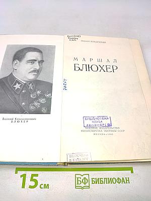Маршал Блюхер