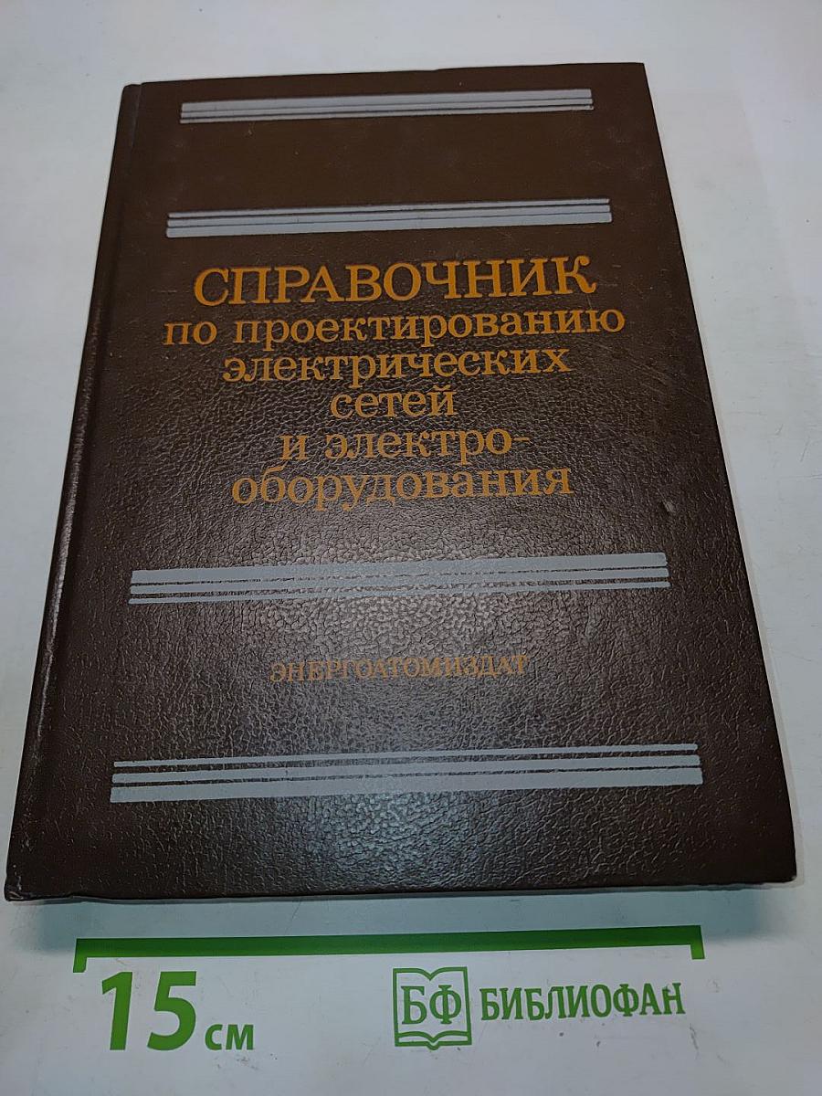 Справочник по проектированию электрических сетей и электрооборудования