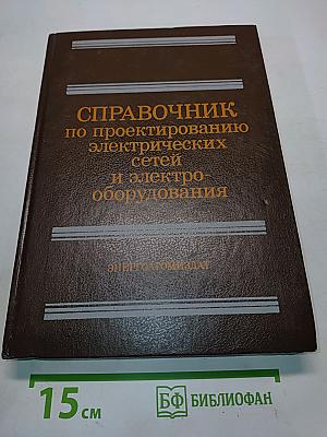 Справочник по проектированию электрических сетей и электрооборудования