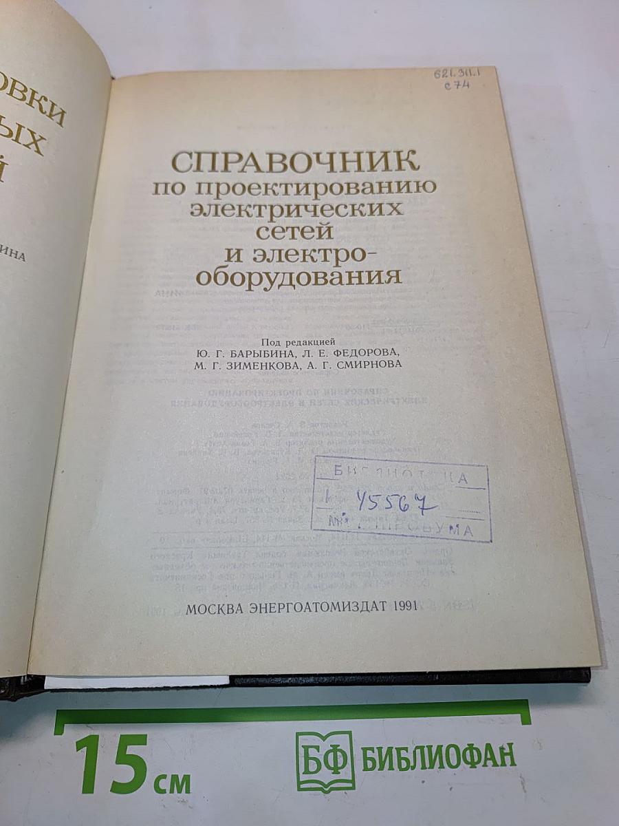 Справочник по проектированию электрических сетей и электрооборудования