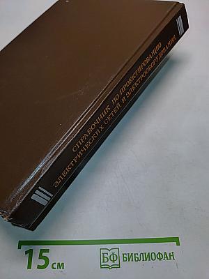 Справочник по проектированию электрических сетей и электрооборудования