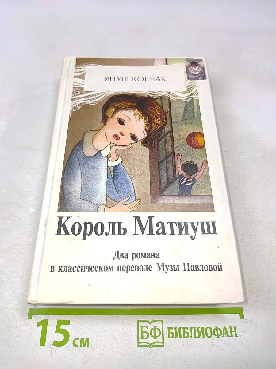 Король Матиуш